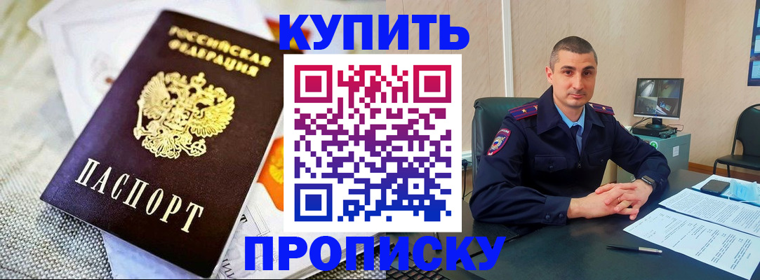 купить прописку в Иркутской области